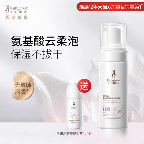 袋鼠妈妈洗面奶火绒草洁面慕斯