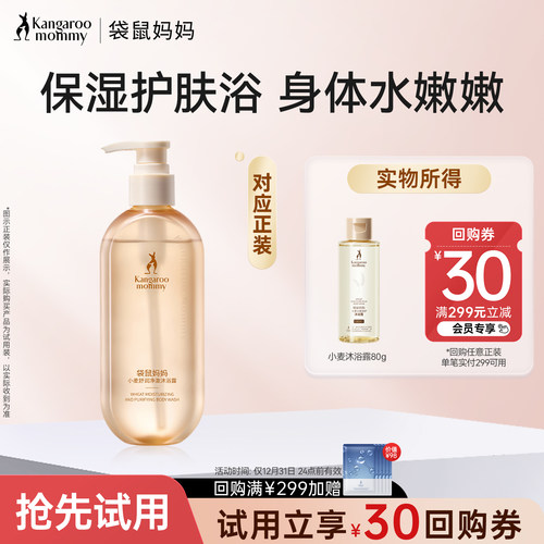袋鼠妈妈小麦沐浴露保湿滋润