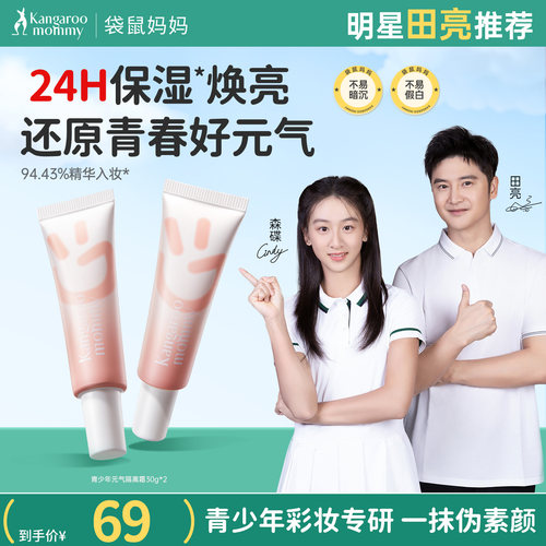 袋鼠妈妈青少年修颜遮瑕