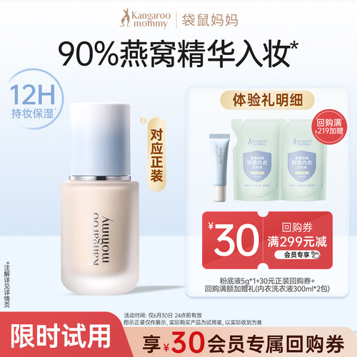 袋鼠妈妈粉底液5g试用送回购券