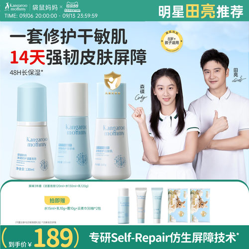 袋鼠妈妈青少年屏障修护护肤套装