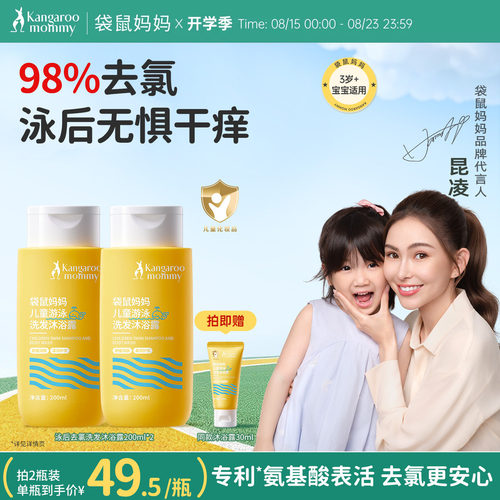 袋鼠妈妈儿童游泳去氯洗发沐浴露