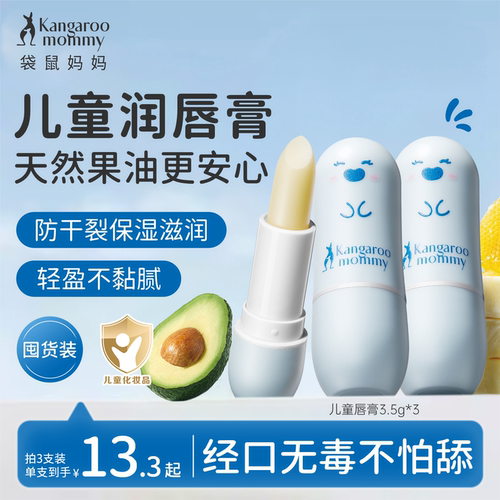 袋鼠妈妈儿童润唇膏秋冬