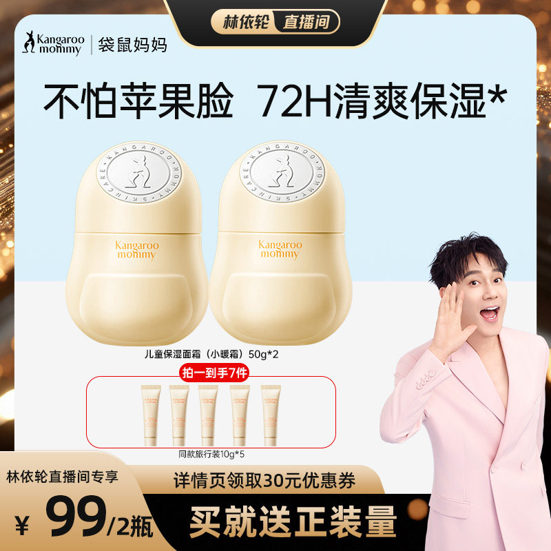 【林依轮直播间】袋鼠妈妈儿童面霜宝宝舒缓干红保湿润肤乳小暖霜