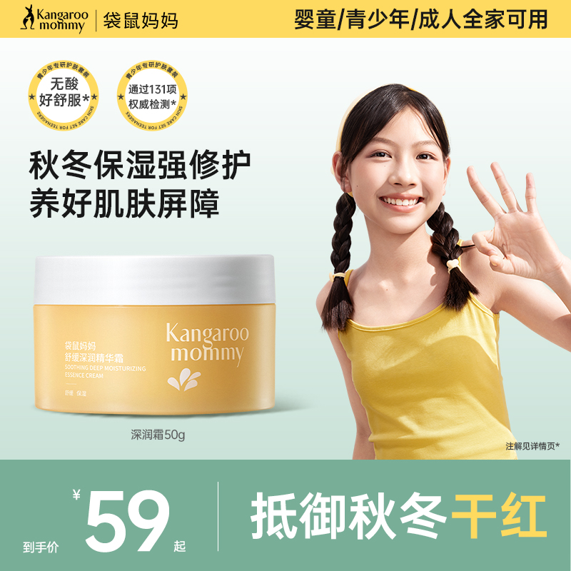 袋鼠妈妈青少年儿童面霜