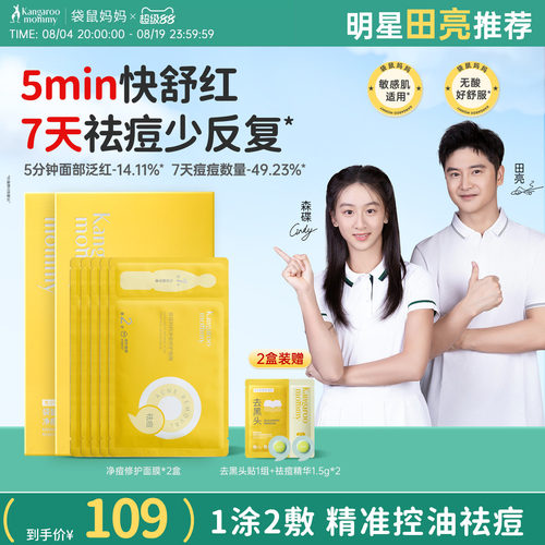 袋鼠妈妈青少年专用祛痘面膜改善痘肌出油泛红补水保湿敏感肌修护