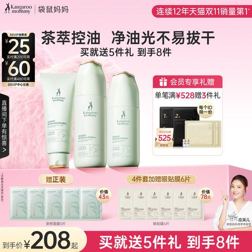 袋鼠妈妈控油茶萃护肤套装