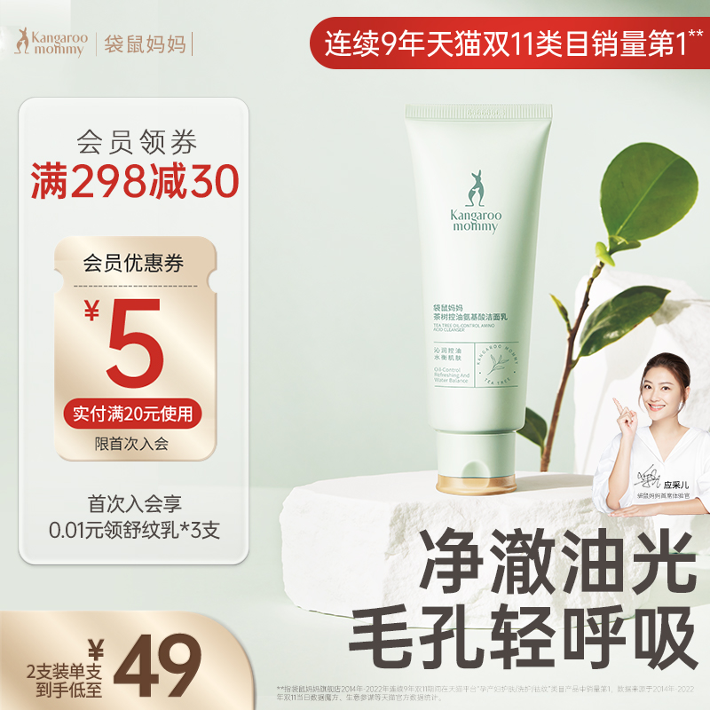 袋鼠妈妈洁面乳准孕妇洗面奶女专用茶树控油调衡补水清爽护肤品