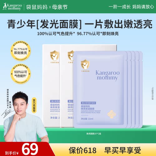 袋鼠妈妈青少年焕亮面膜补水男女孩专用补水保湿青少年学生护肤品
