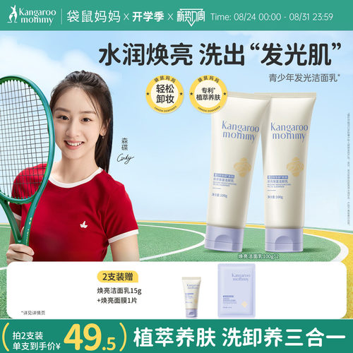 袋鼠妈妈青少年控油焕亮洗面奶