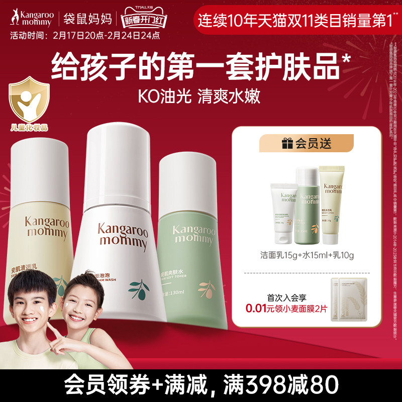 袋鼠妈妈青少年护肤套装儿童洗面奶男女孩青春期学生党专用水乳