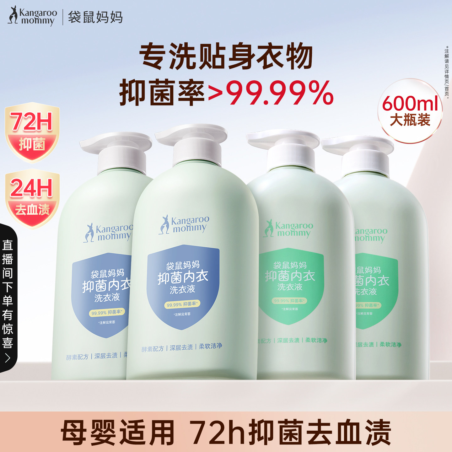 袋鼠妈妈婴儿内衣洗衣液内裤清洗液女清洁专用宝宝去血渍除菌除螨