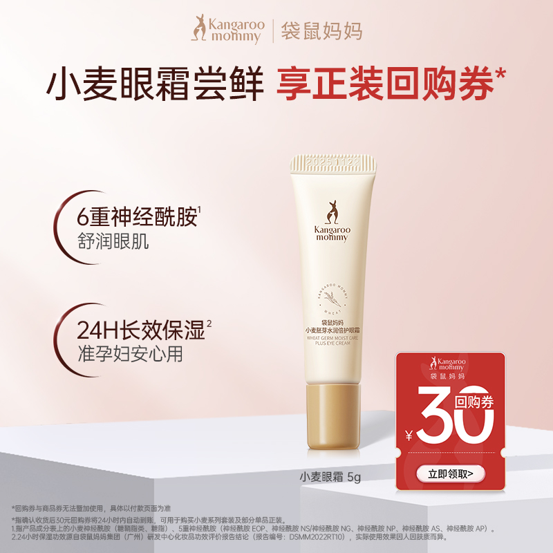 【U先】袋鼠妈妈准孕妇可用眼霜5g 眼部补水滋润保湿眼精华液