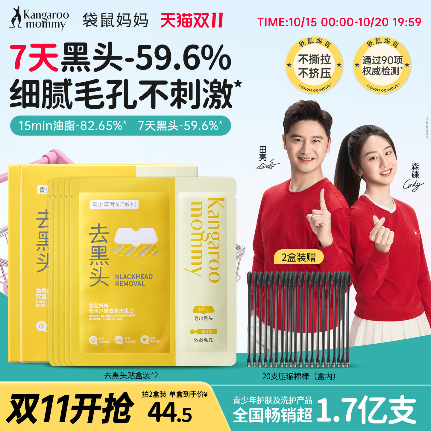 袋鼠妈妈青少年去黑头鼻贴面膜