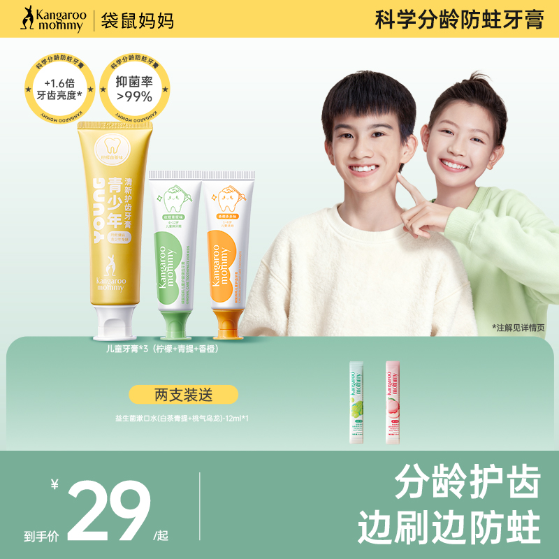 袋鼠妈妈青少年牙膏含氟防蛀