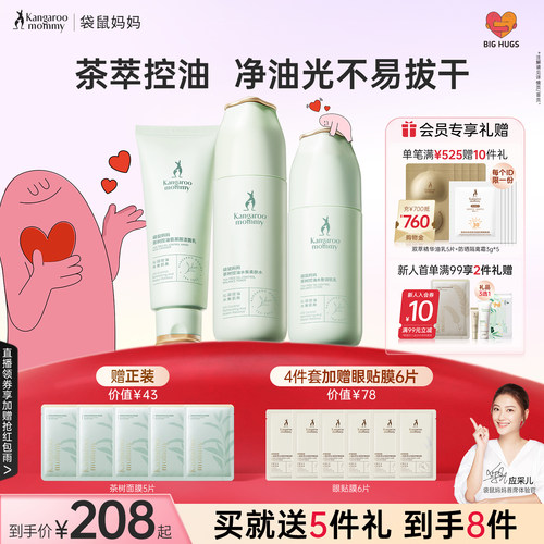 袋鼠妈妈护肤品茶树控油套装温和控油清爽补水备孕可用化妆品官方 - 封面