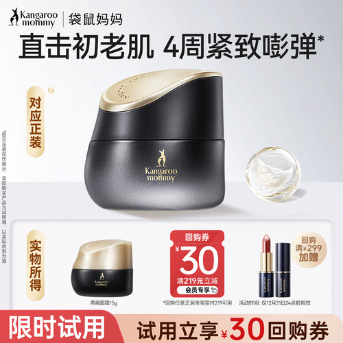 袋鼠妈妈燕窝面霜旅行试用装