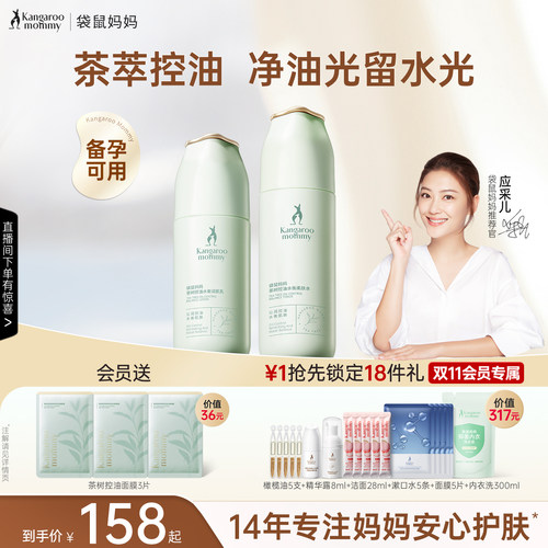 袋鼠妈妈控油补水茶萃护肤套装
