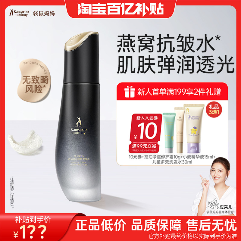 袋鼠妈妈燕窝精华水爽肤水乳液补水保湿抗皱可用滋润淡纹官方正品