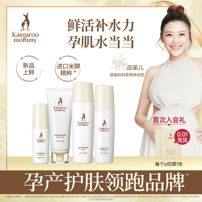 袋鼠妈妈 大米水润焕颜4件套孕妇护肤品哺乳期洁面乳水乳面膜套装