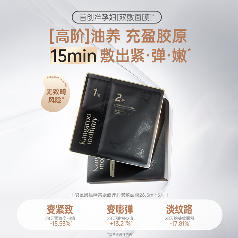 袋鼠妈妈燕窝紧致弹润双敷面膜5片装油蜜面膜补水保湿滋润紧致