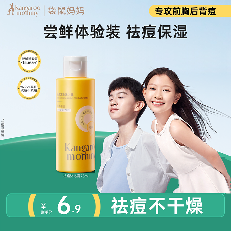 【U先派样】袋鼠妈妈青少年祛痘沐浴露学生清洁后背痘沐浴乳75ml
