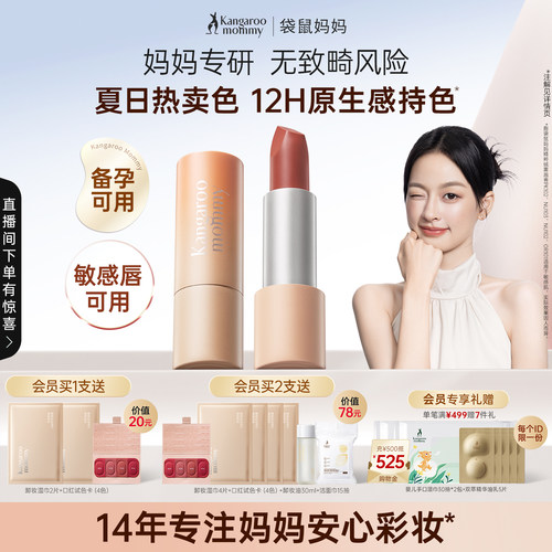 脆弱唇可用袋鼠妈妈口红
