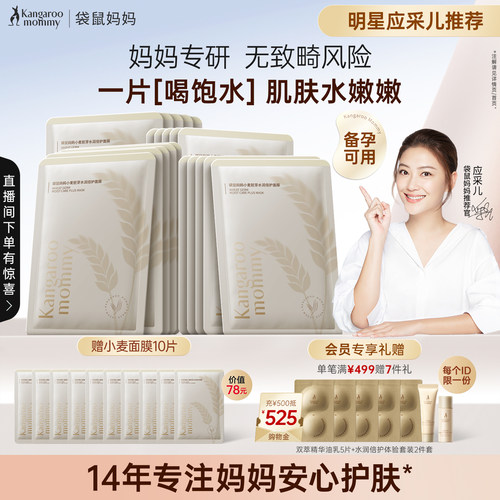 袋鼠妈妈小麦补水滋润面膜
