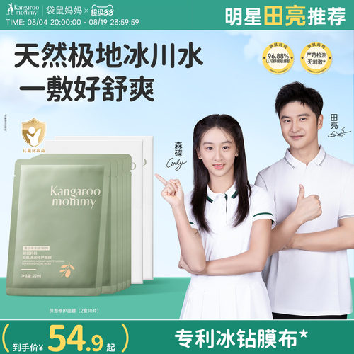 儿童青少年面膜袋鼠妈妈