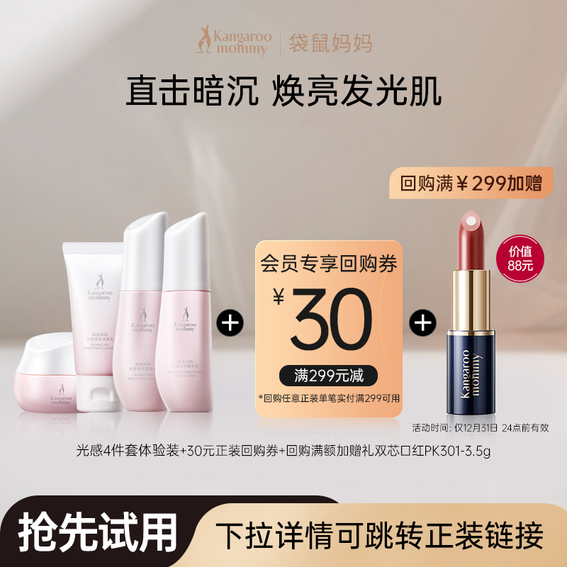袋鼠妈妈光感护肤品小样套装补水焕亮旅行装发光水乳中样4件套