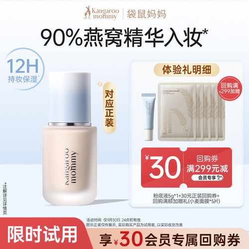 袋鼠妈妈粉底液5g试用送回购券