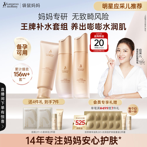 袋鼠妈妈补水维稳保湿护肤套装