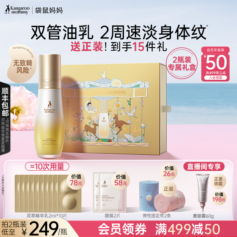 袋鼠妈妈妊娠油准孕妇专用预防淡化腹部纹路双萃小金瓶精华身体乳