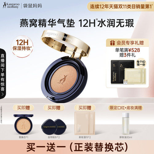 袋鼠妈妈燕窝气垫12H保湿持妆