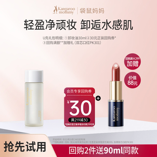 享30元 袋鼠妈妈卸妆油小样30ml 回购券 U先试用