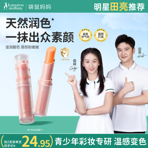 袋鼠妈妈青少年元气淡彩唇膏