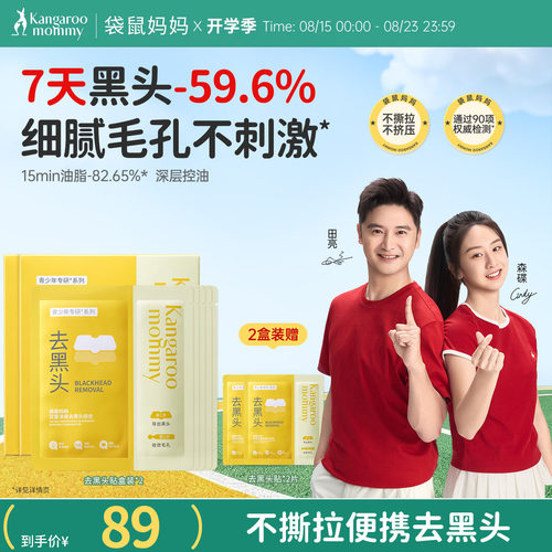 袋鼠妈妈青少年去黑头鼻贴面膜