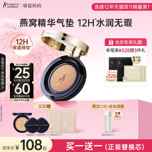 袋鼠妈妈燕窝气垫12H保湿持妆