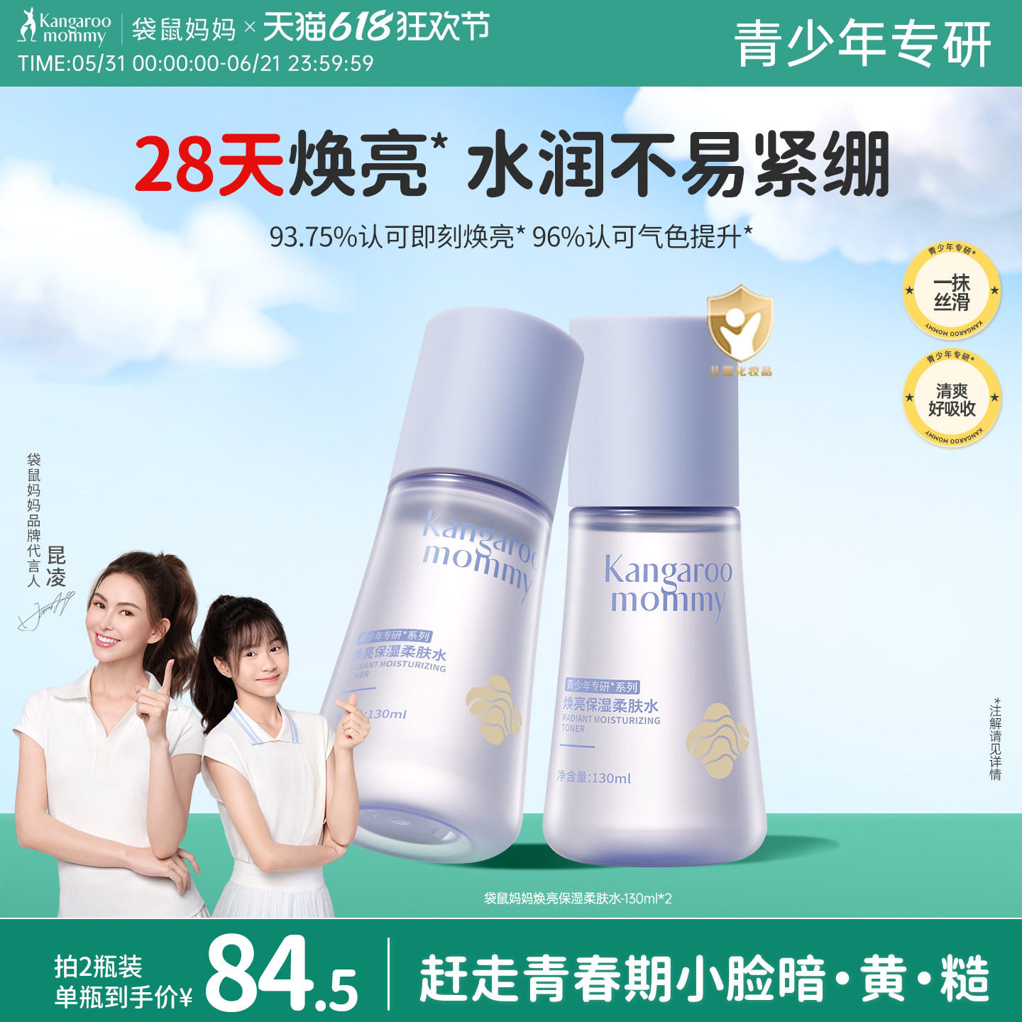 袋鼠妈妈青少年爽肤水学生发光水焕亮补水保湿精华水青春期湿敷水