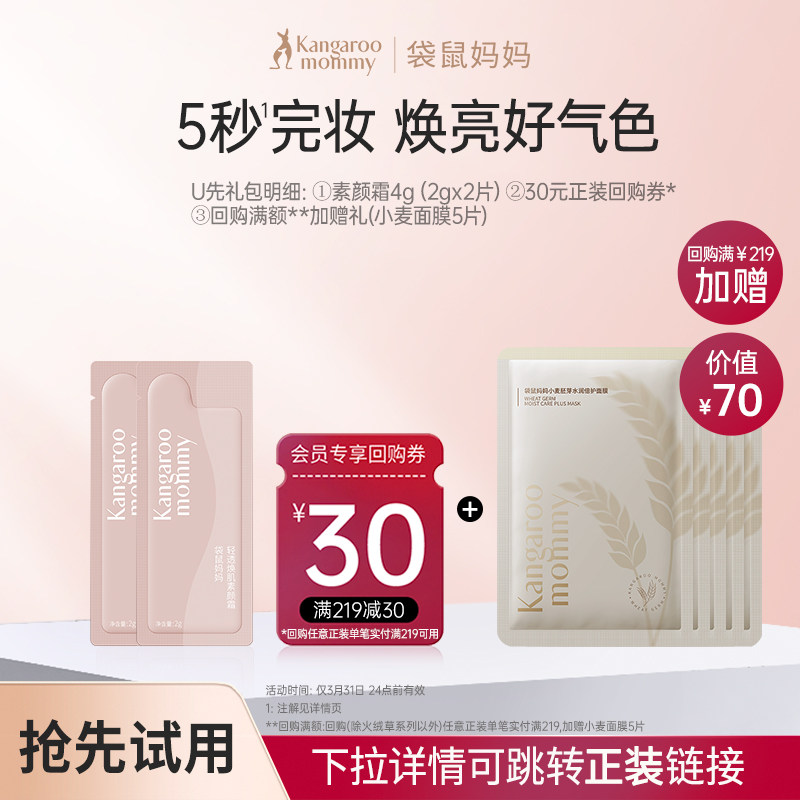 【U先】袋鼠妈妈素颜霜2g2片装 准孕妇小样试用旅行装可用化妆品,孕妇装/孕产妇用品/营养,孕产妇彩妆用品,淘宝优惠券,粉丝福利购,淘宝优惠卷