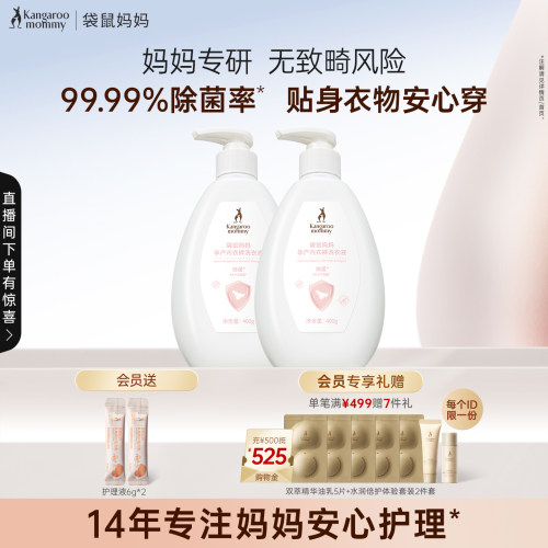 袋鼠妈妈备孕内衣裤洗衣液妇女