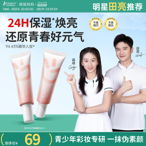 袋鼠妈妈青少年修颜遮瑕