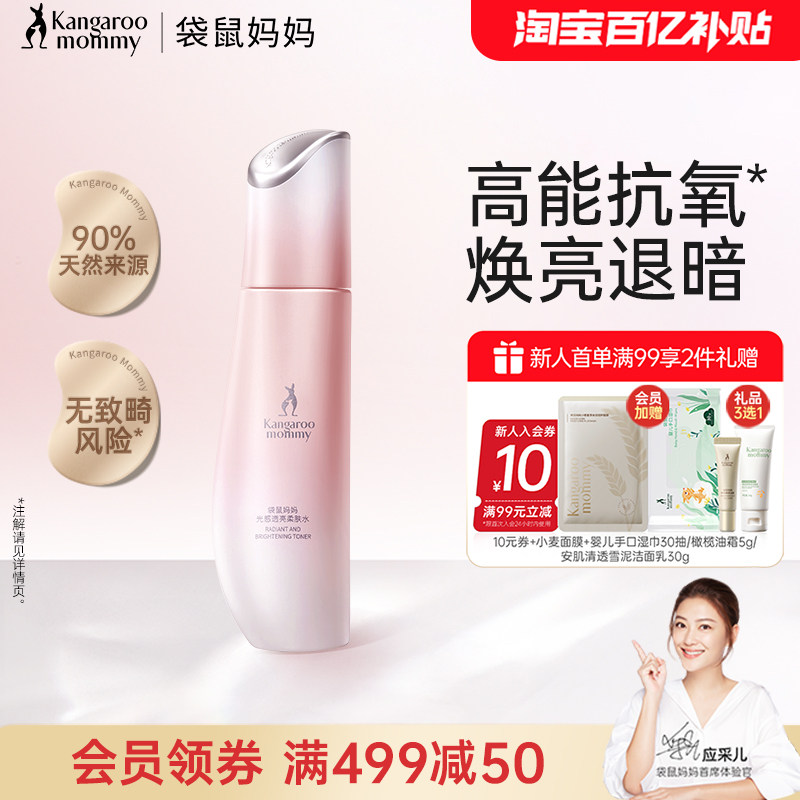 袋鼠妈妈光感透亮柔肤水提亮保湿水提亮专用补水爽肤水化妆水正品