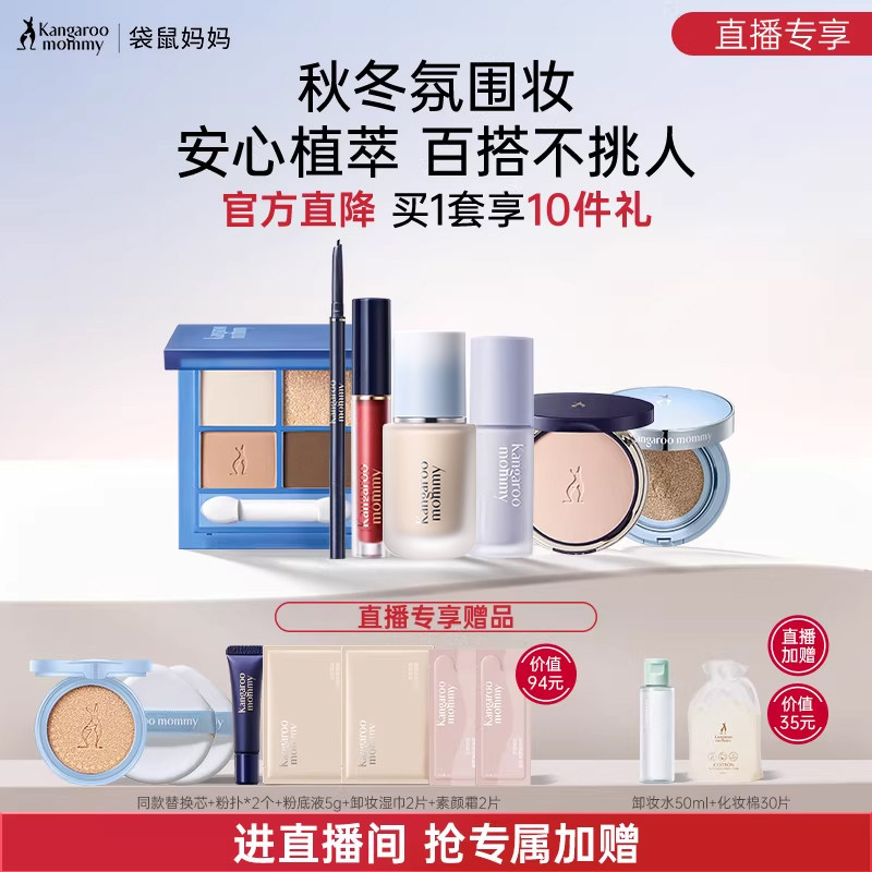 【直播专属】袋鼠妈妈准孕妇彩妆套装气垫可用化妆品全套正品专用