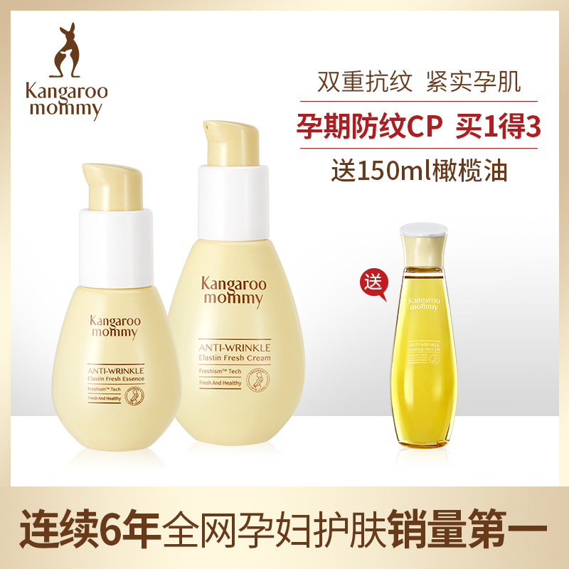 袋鼠妈妈孕妇橄榄油套装修护舒缓预防产后妊辰修护孕纹专用护肤品