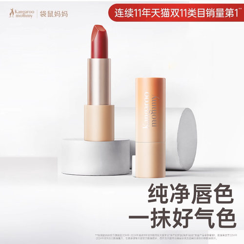 【直播专用】袋鼠妈妈纯净口红RD101化妆品可用唇膏彩妆正品