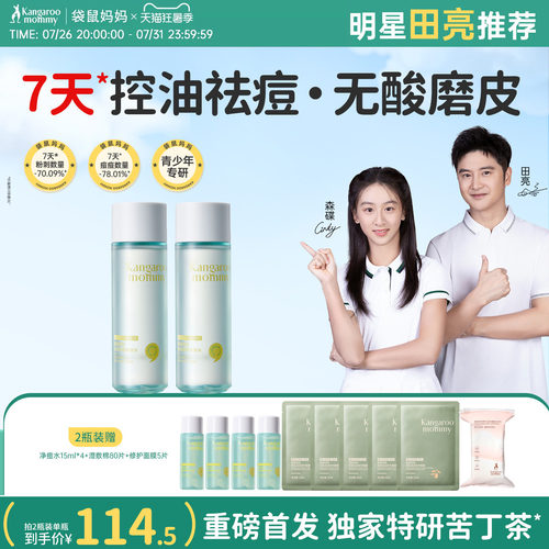 袋鼠妈妈青少年净痘水