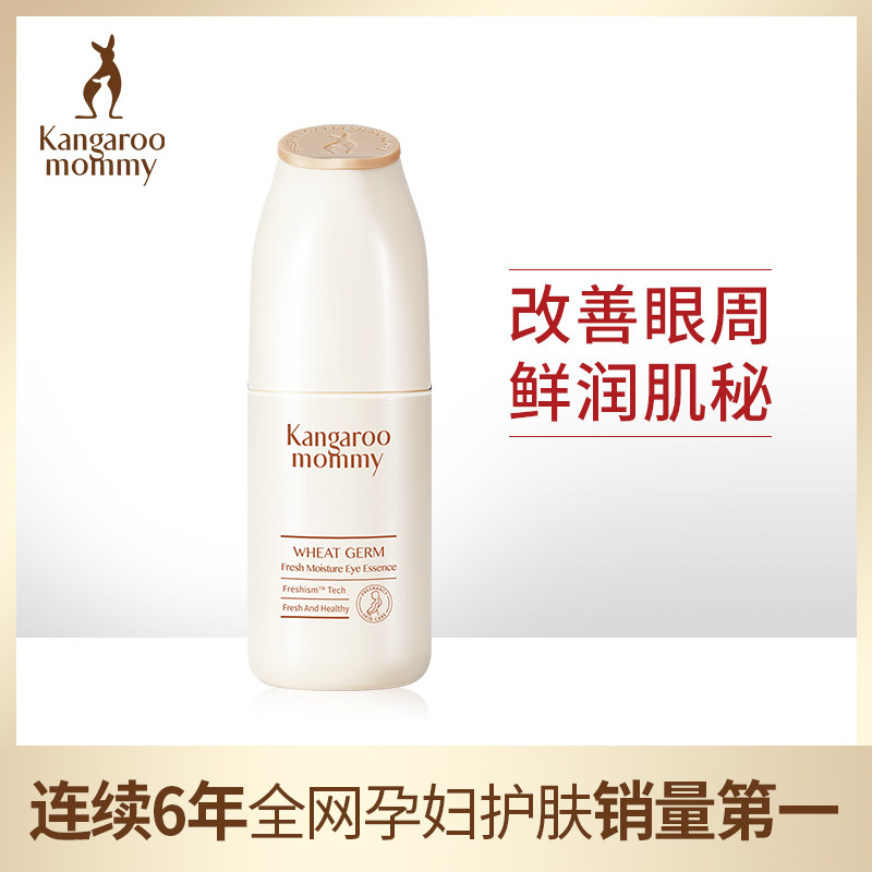 袋鼠妈妈 孕妇护肤品化妆品滋养细纹黑眼圈眼袋孕妇眼部精华液