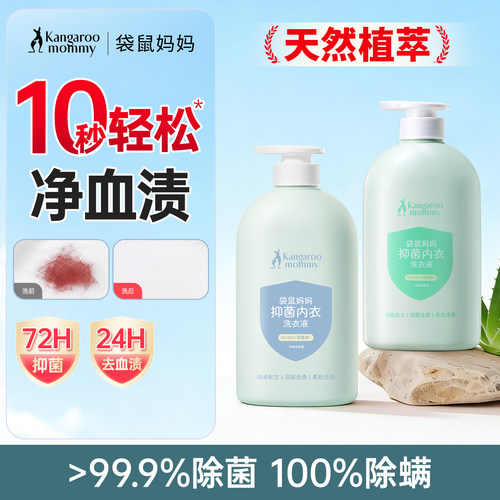 袋鼠妈妈内衣裤洗衣液祛血渍除菌