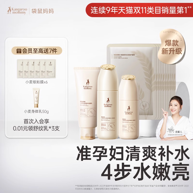 袋鼠妈妈旗舰店面膜准孕妇补水保湿专用护肤品小麦水乳套装正品